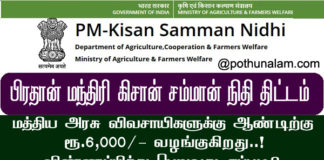 PM Kisan Samman Nidhi in Tamil