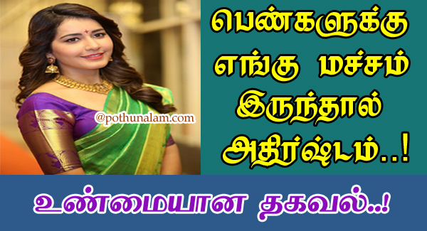 Macha Sastram For Female In Tamil