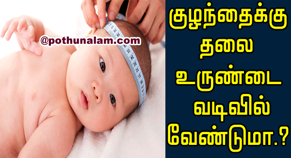 Tips For Baby head Shape In Tamil