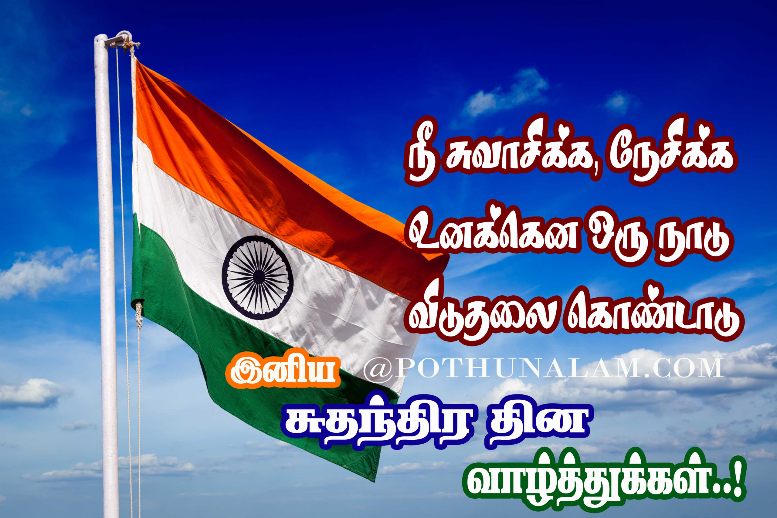independence day quotes in tamil