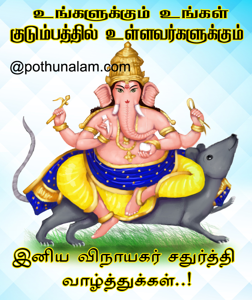 vinayagar chathurthi wishes tamil