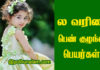 Girl Baby Names Starting With L in Tamil