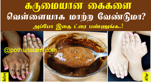 Hand Whitening at Home in Tamil