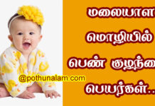 Malayalam Baby Names in Tamil