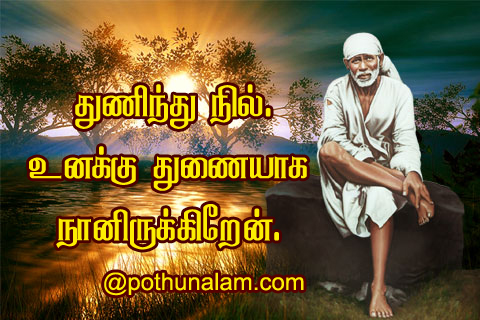 Sai Baba Tamil Quotes