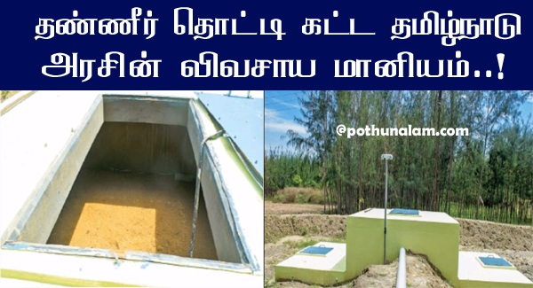 Agriculture Scheme in Tamil