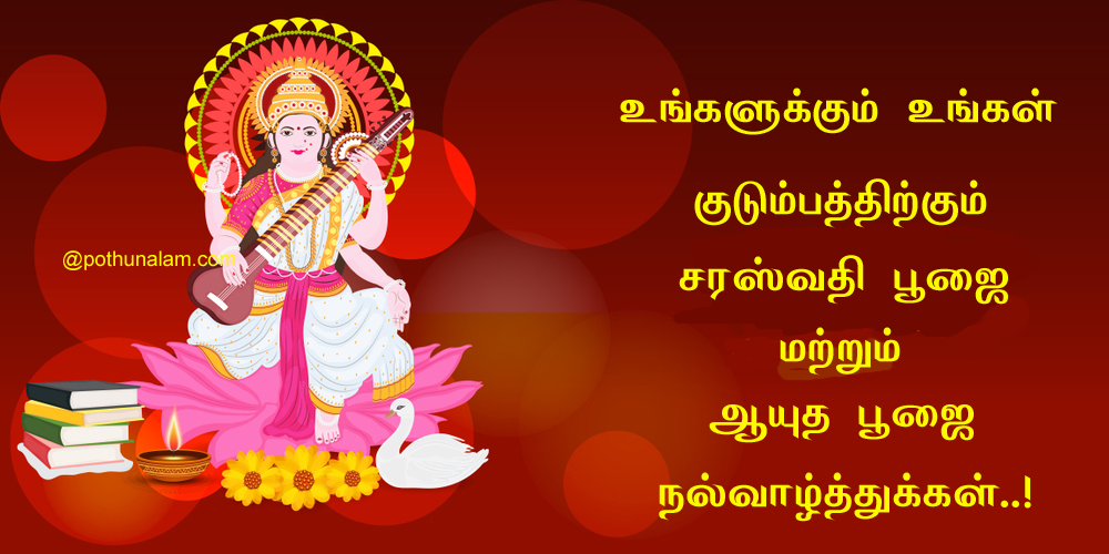 Ayudha Pooja Wishes in Tamil