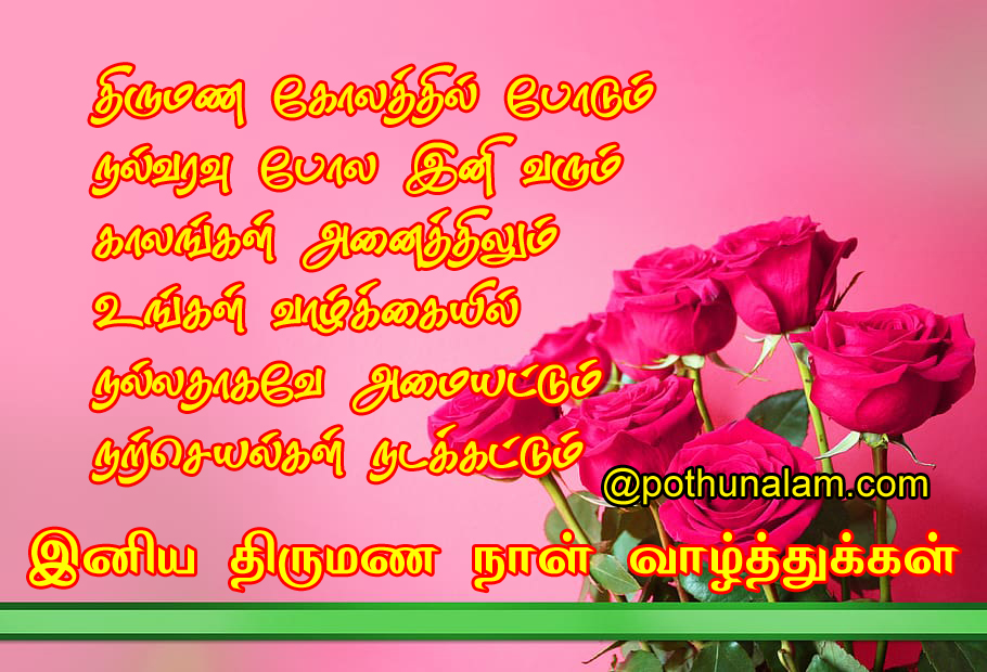 Marriage wishes in tamil