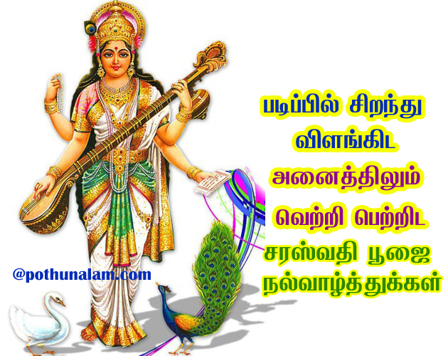 Saraswathi Pooja Wishes in Tamil 2021