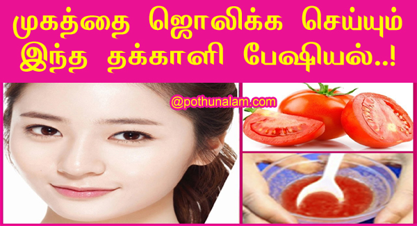 Tomato Facial at Home in Tamil