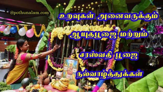 ayudha pooja wishes in tamil