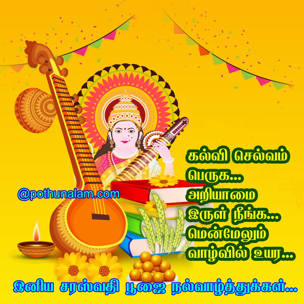 happy saraswati puja wishes in tamil