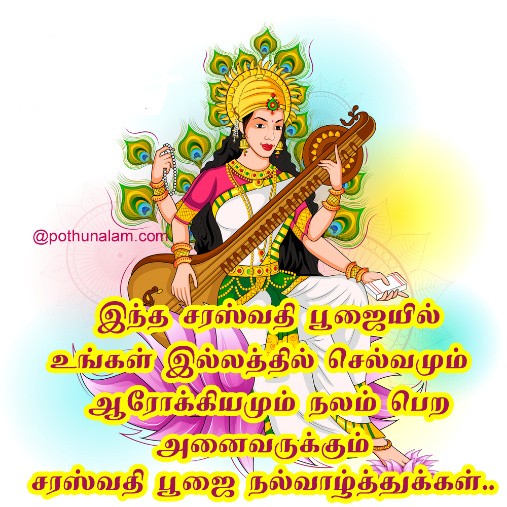 saraswati puja wishes in tamil