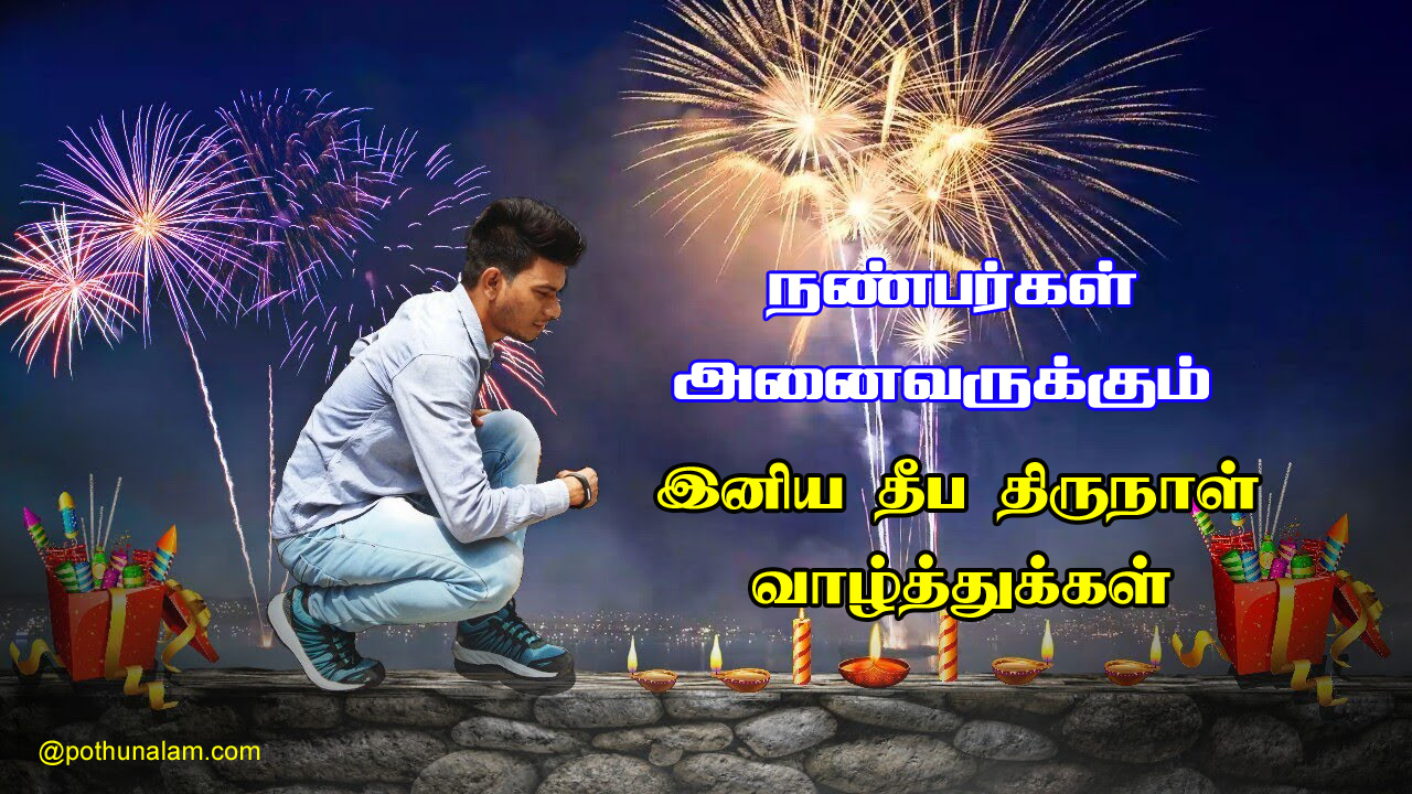Deepavali 2021 Wishes in Tamil