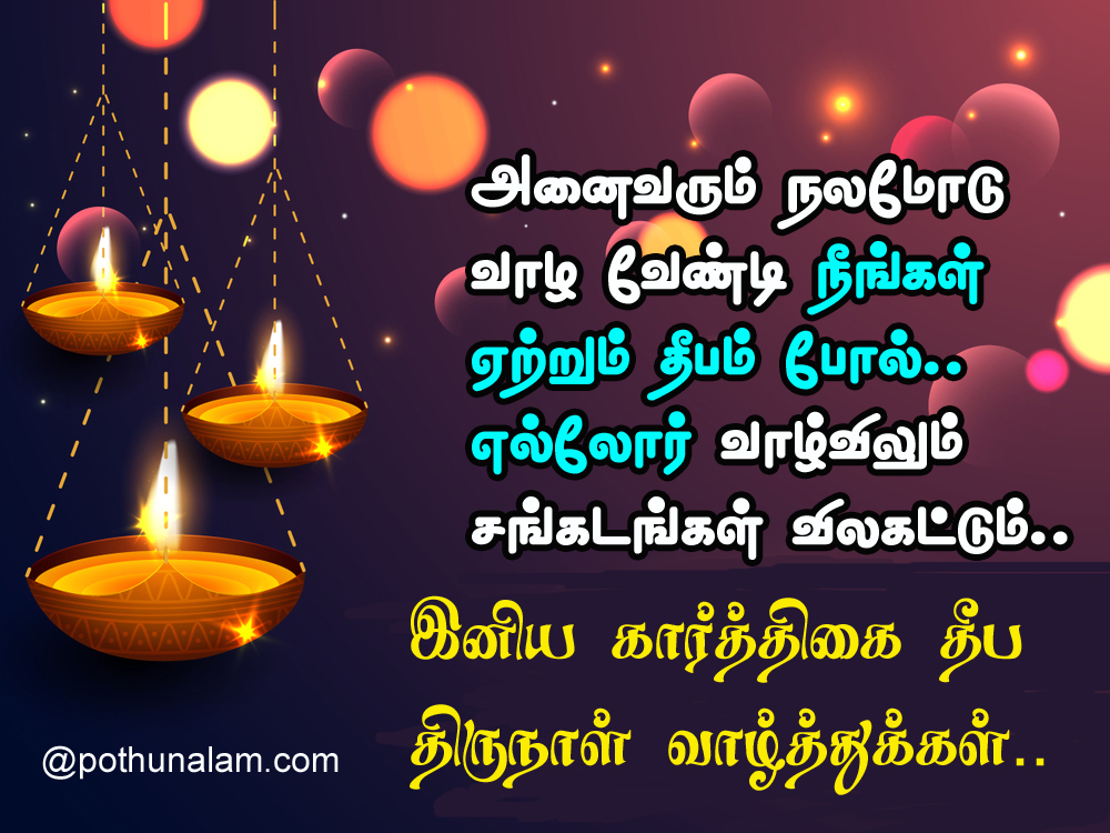 Karthigai Deepam Wishes in Tamil 2020