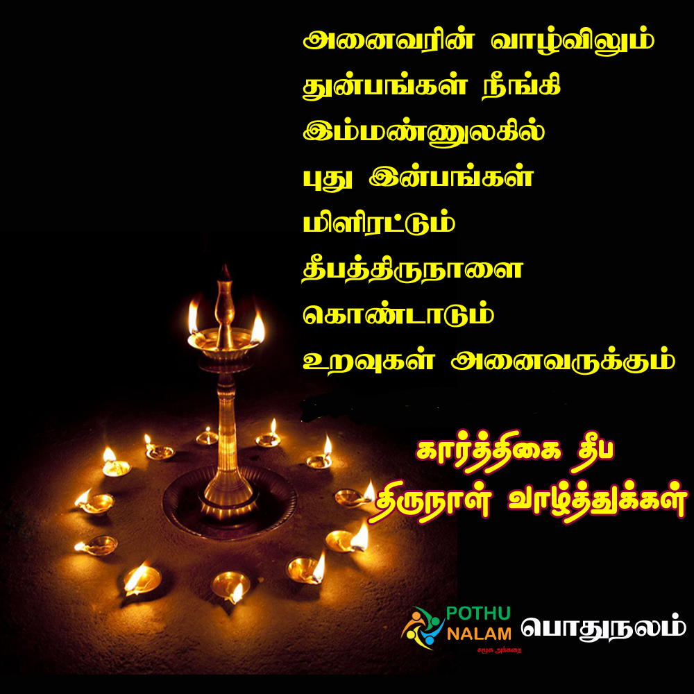 Karthigai Deepam Wishes in Tamil
