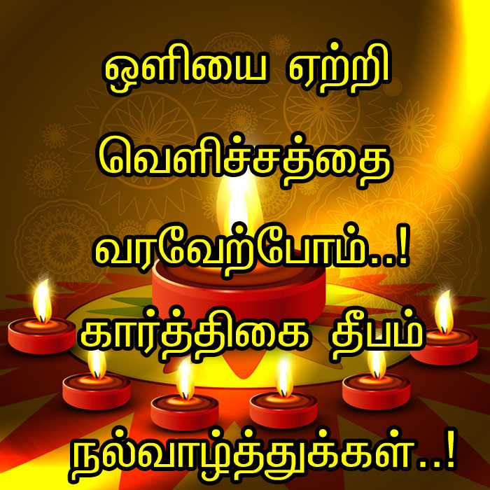 karthigai deepam wishes in tamil