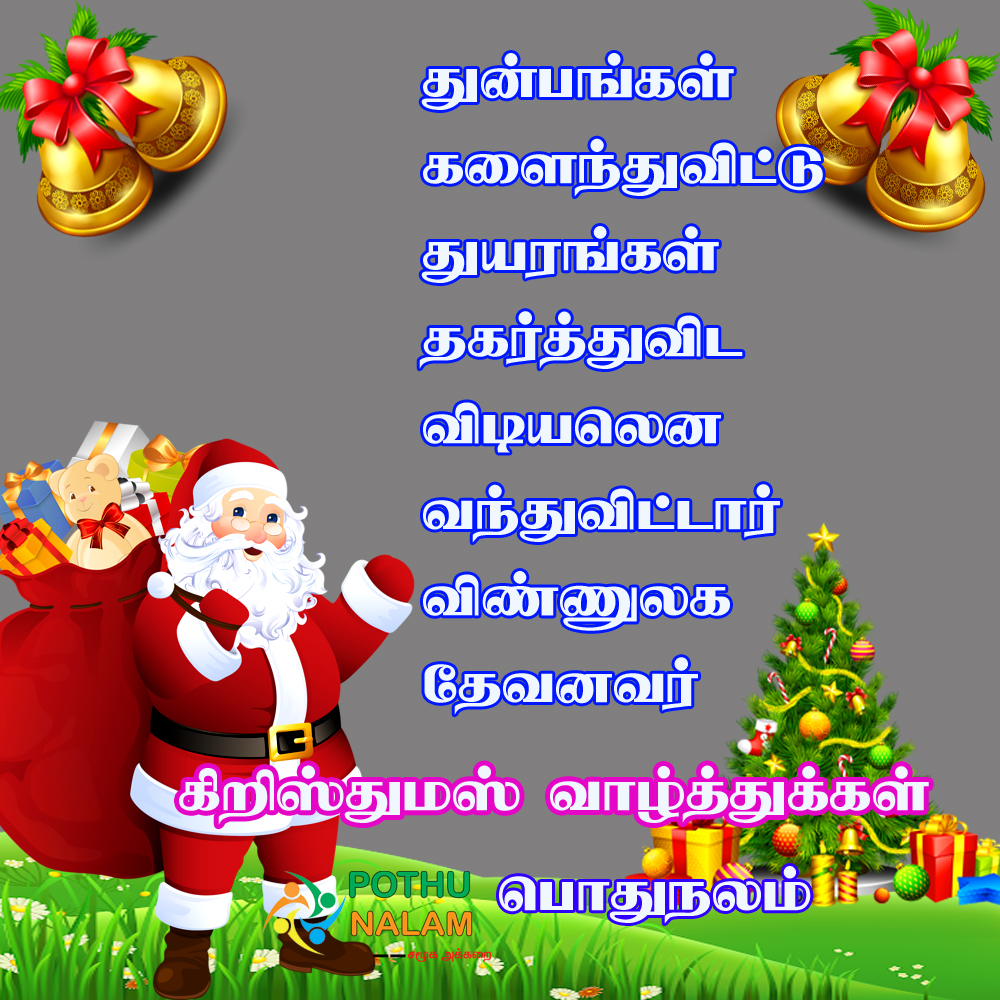Christmas wishes in tamil
