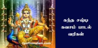 Kandha Sashti Kavasam Lyrics in Tamil