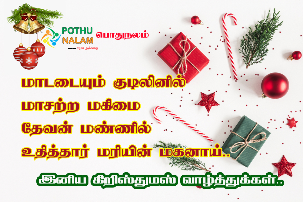 xmas wishes 2021 in tamil