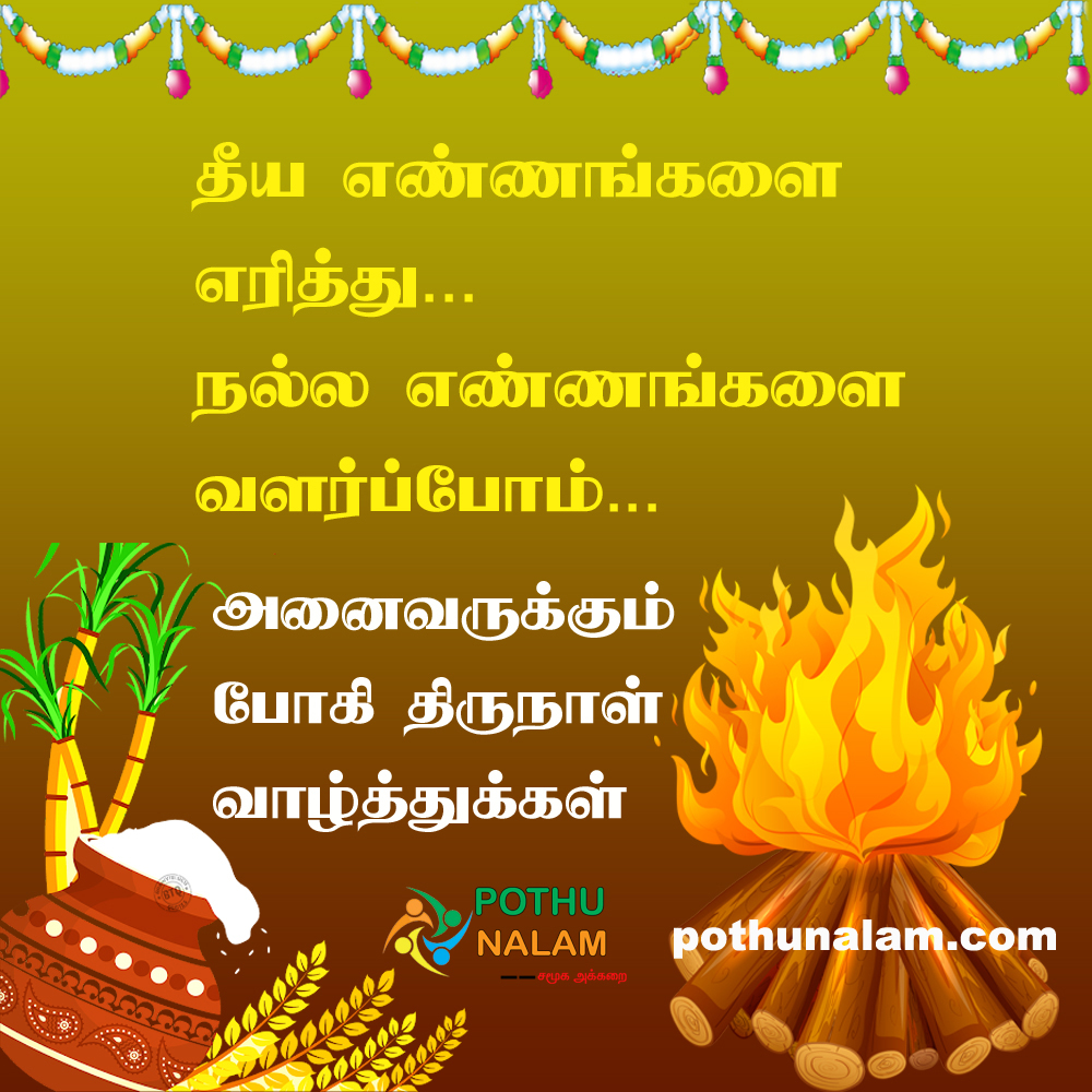 Bhogi Festival Quotes in Tamil 2023
