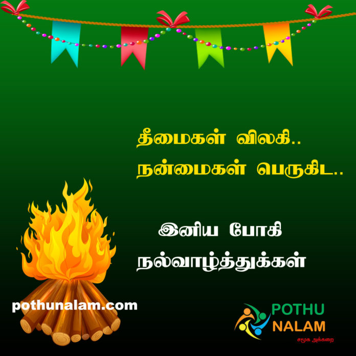 Bhogi Pongal Wishes in Tamil 2022