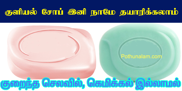 Kuliyal Soap Seivathu Eppadi Tamil