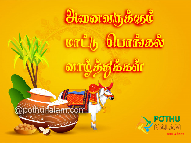 Mattu Pongal Wishes tamil