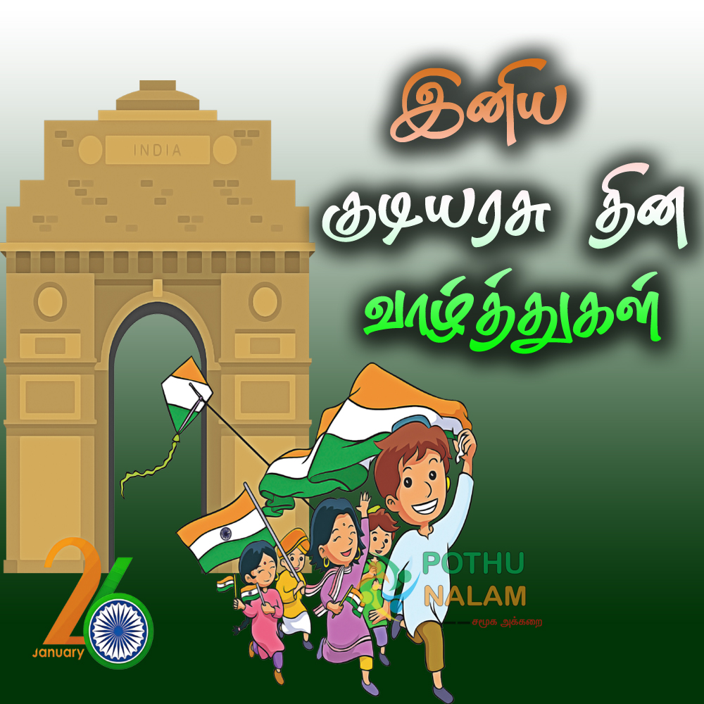 Republic day quotes in tamil