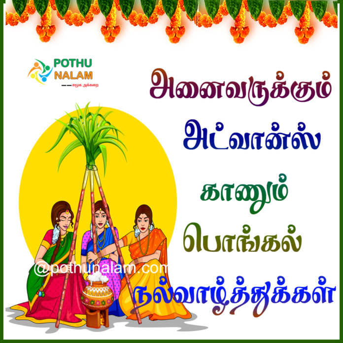 kaanum pongal wishes