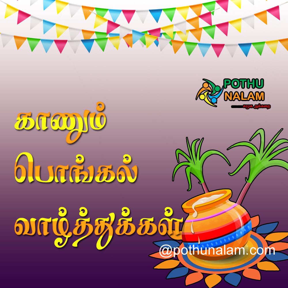 kaanum pongal wishes in tamil