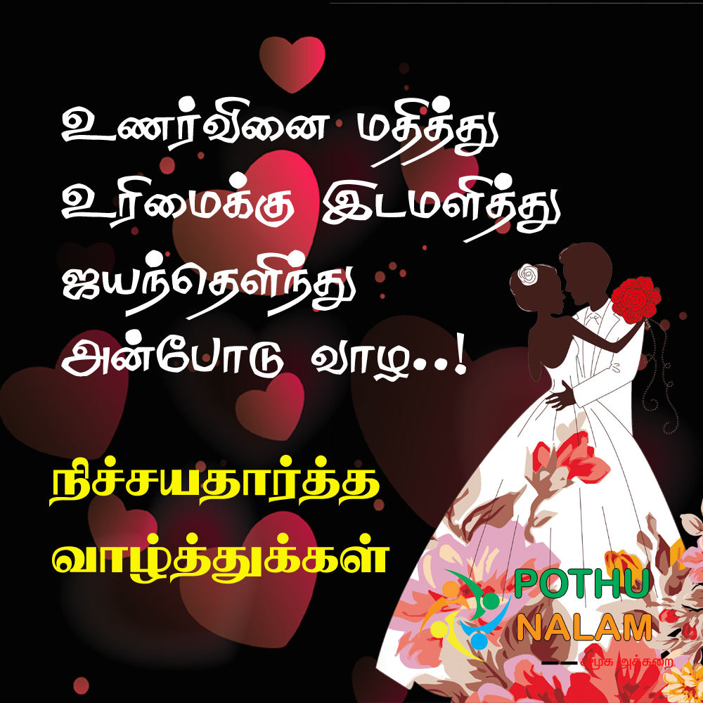 Engagement Wishes in Tamil