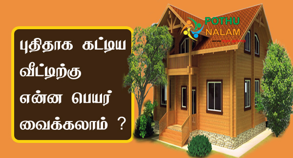 House Names in Tamil