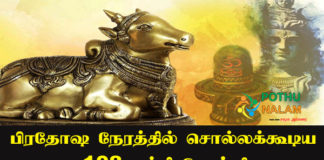 Nandi 108 Potri in Tamil