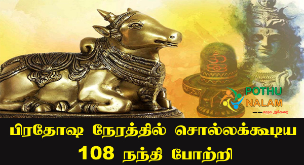 Nandi 108 Potri in Tamil