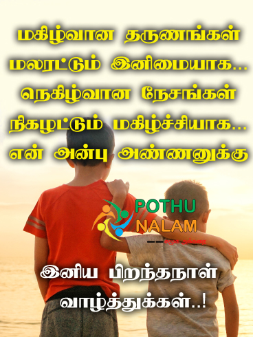 Birthday Wishes for Brother in Tamil