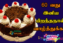 60th Birthday Wishes in Tamil