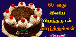 60th Birthday Wishes in Tamil