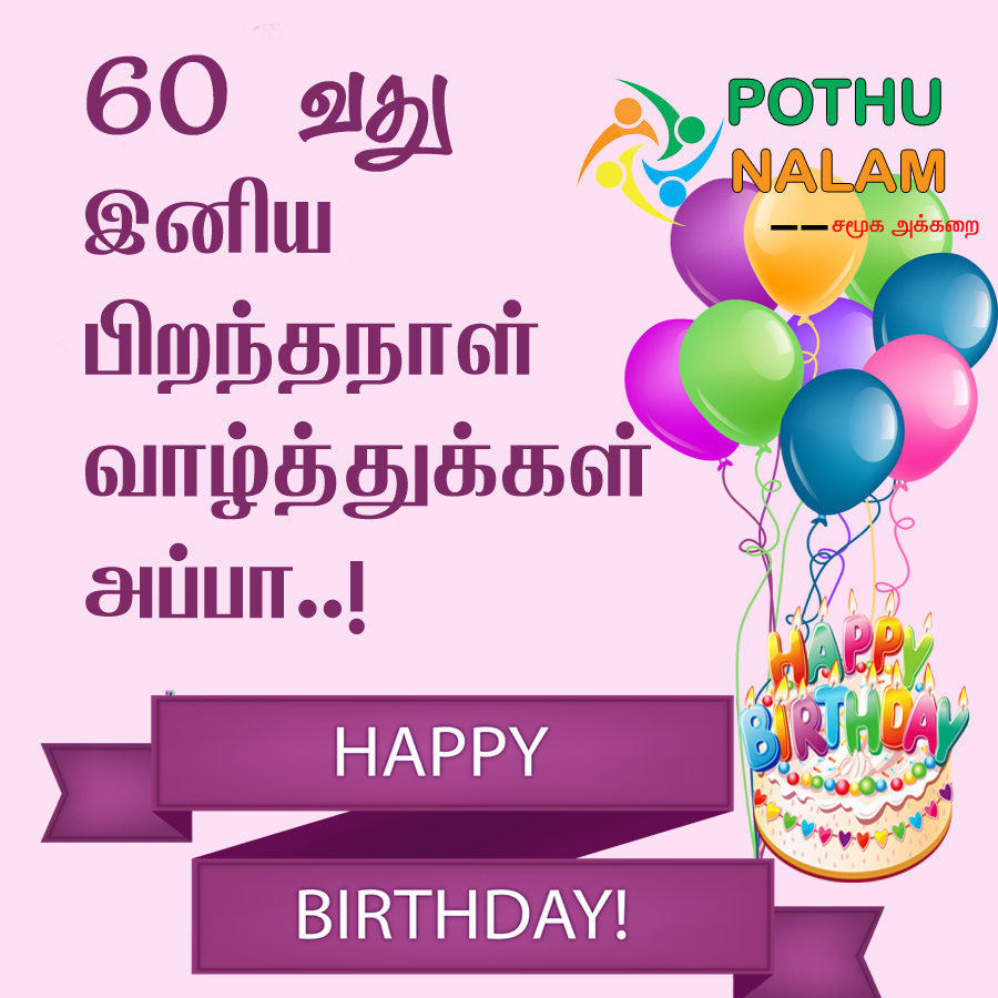 60th Birthday Wishes in Tamil | 60 வது பிறந்தநாள் ...