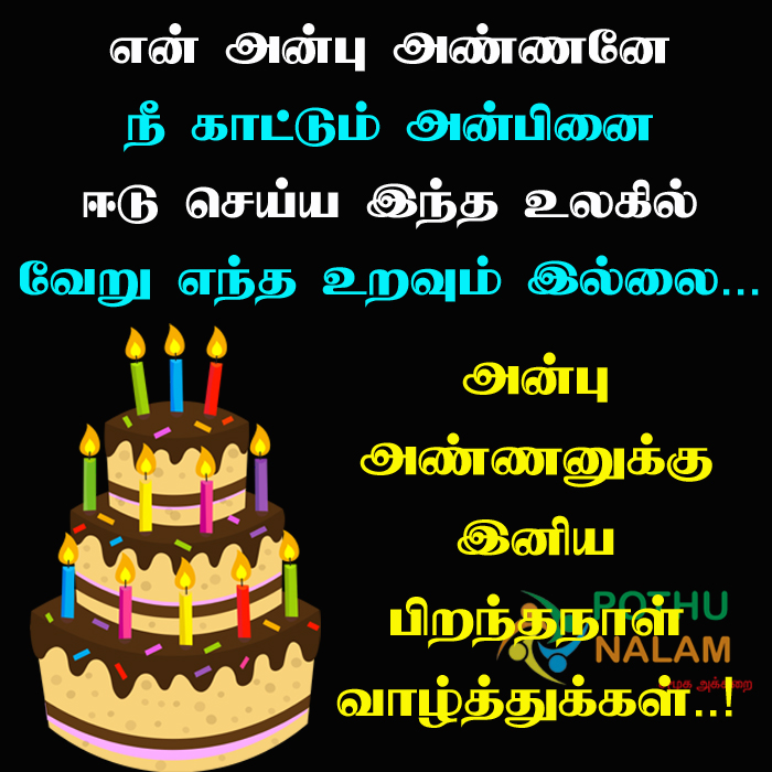 Birthday Wishes For Brother From Another Mother In Tamil
