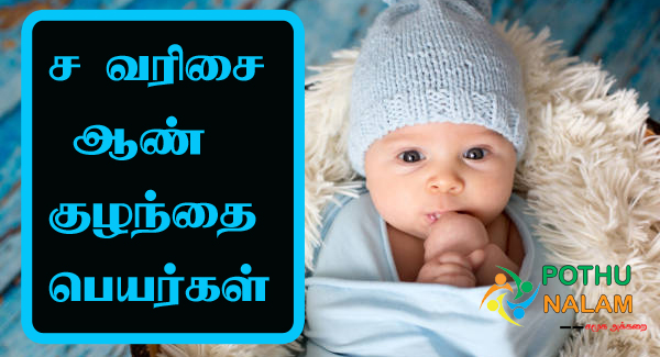 Sa Varisai Boy Names in Tamil