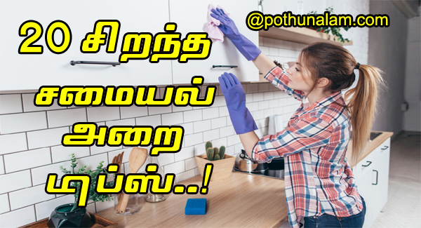 Simple Kitchen Tips in Tamil