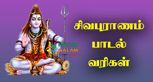 Sivapuranam Lyrics in Tamil