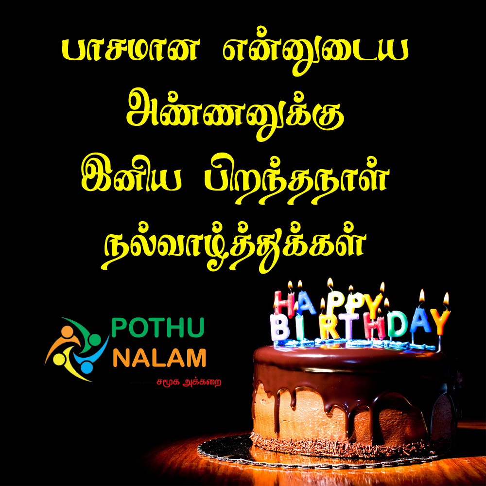 birthday wishes in tamil for brother