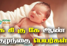Ka Ki Ku Ke Tamil Names for Baby Boy