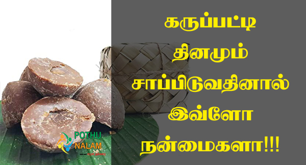 Karupatti Benefits in Tamil