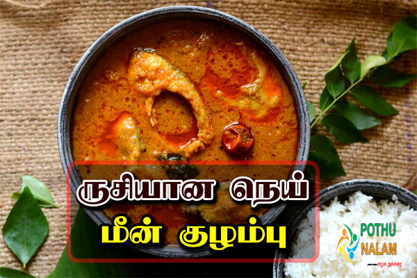 Nei Meen Kulambu Recipe in Tamil