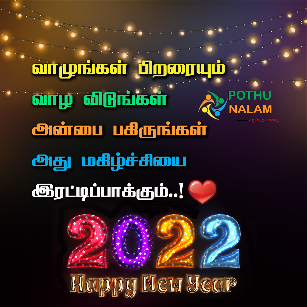 New Year 2022 Wishes in Tamil 