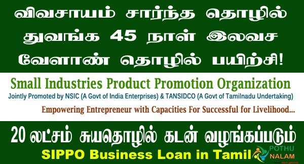 SIPPO Business Loan in Tamil