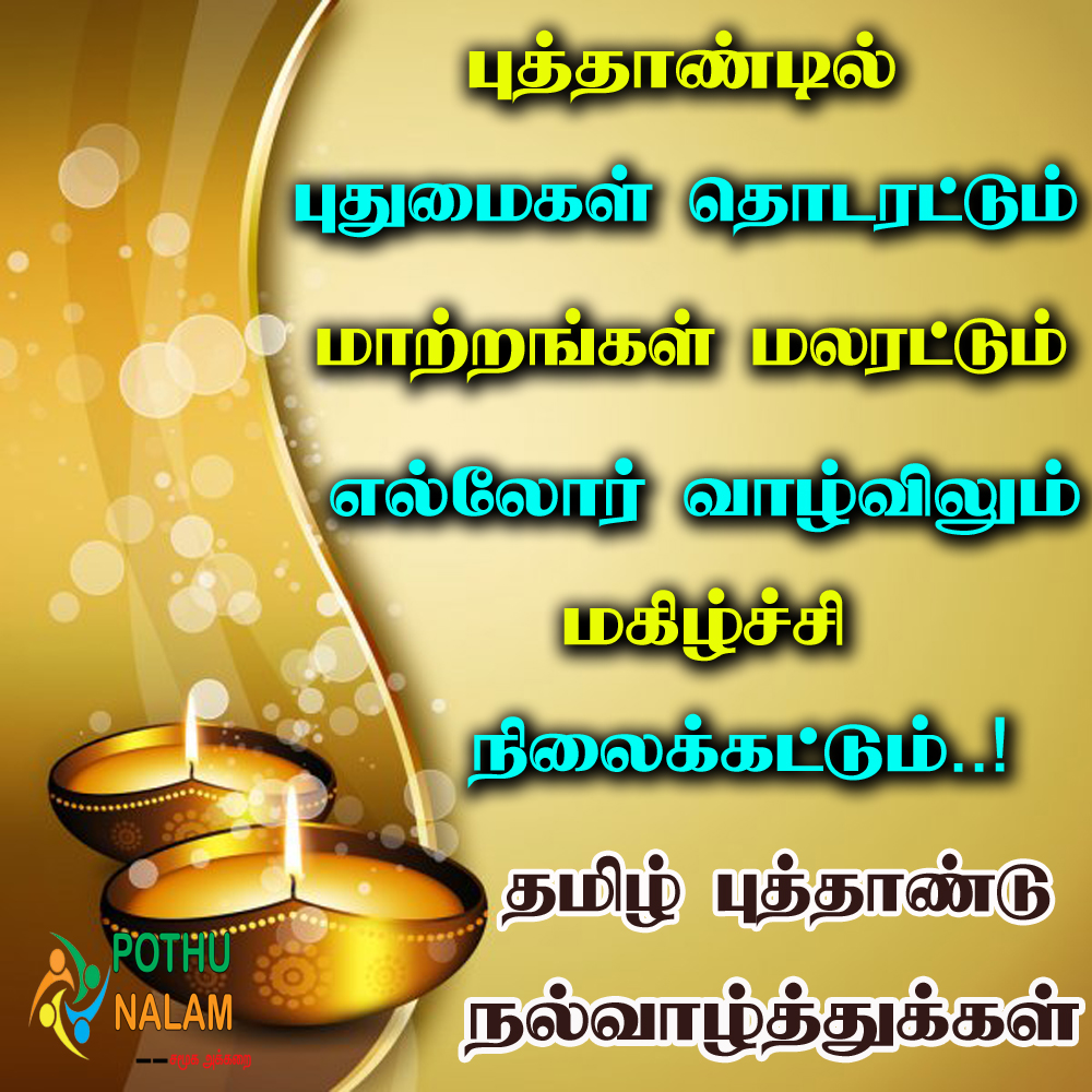 Tamil Puthandu Vazthukal Messages in Tamil